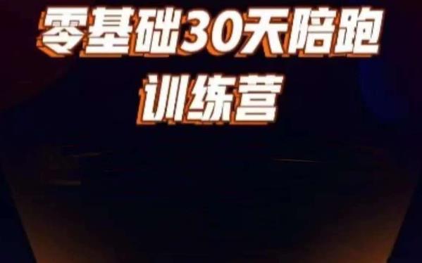 好物分享零基础30天打卡训练营，账号定位、剪辑、选品、小店、千川-天天项目库