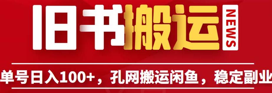 单号日入100+，孔夫子旧书网搬运闲鱼，长期靠谱副业项目（教程+软件）【揭秘】-天天项目库