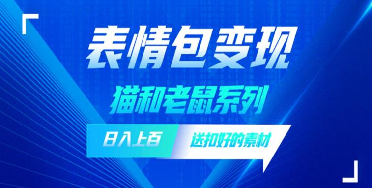 发表情包一天赚1000+，抖音表情包究竟是怎么赚钱的？分享我的经验【拆解】-天天项目库