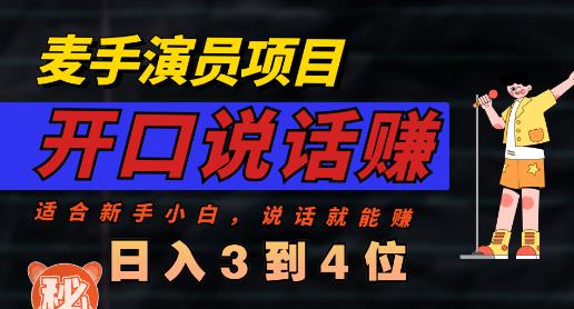 麦手演员直播项目，能讲话敢讲话，就能做的项目，轻松日入几百-天天项目库