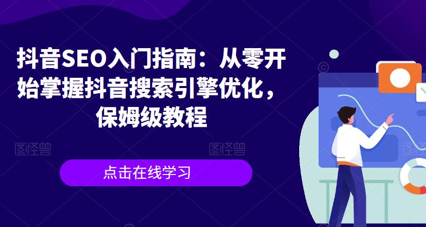 抖音SEO入门指南：从零开始掌握抖音搜索引擎优化，保姆级教程-天天项目库