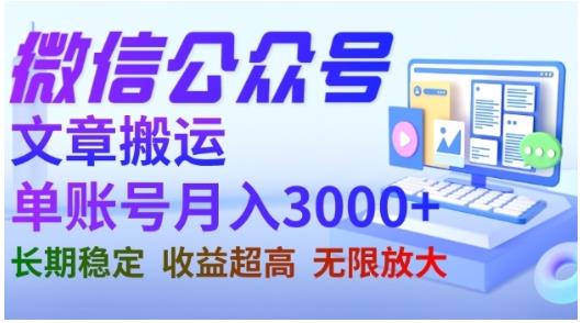 微信公众号搬运文章，单账号月收益3000+收益稳定，长期项目，无限放大-天天项目库