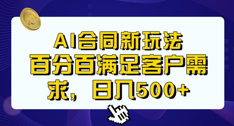 Ai生成合同+传统成品合同，满足客户100%需求，见效快，轻松日入500+【揭秘】-天天项目库