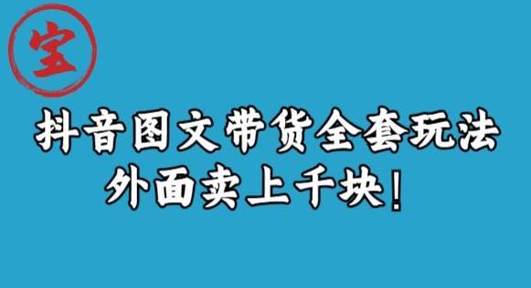 宝哥抖音图文全套玩法，外面卖上千快【揭秘】-天天项目库