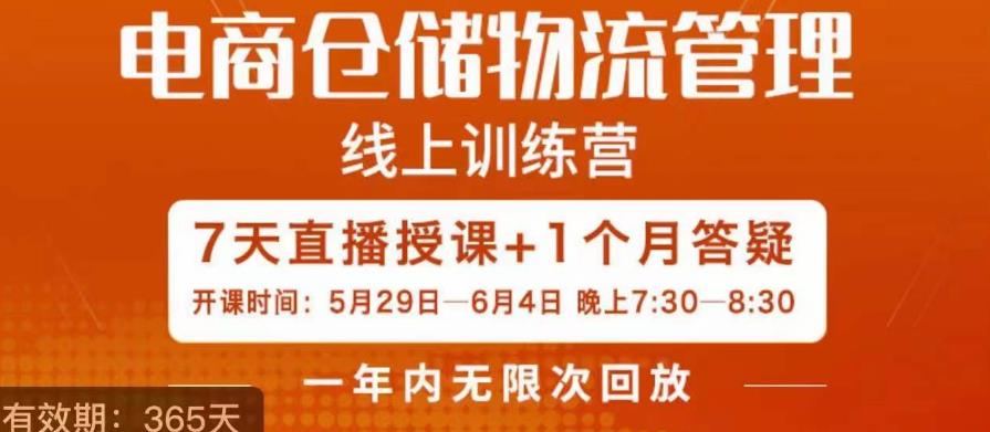 南掌柜·电商仓储物流管理学习班，电商仓储物流是你做大做强的坚强后盾-天天项目库