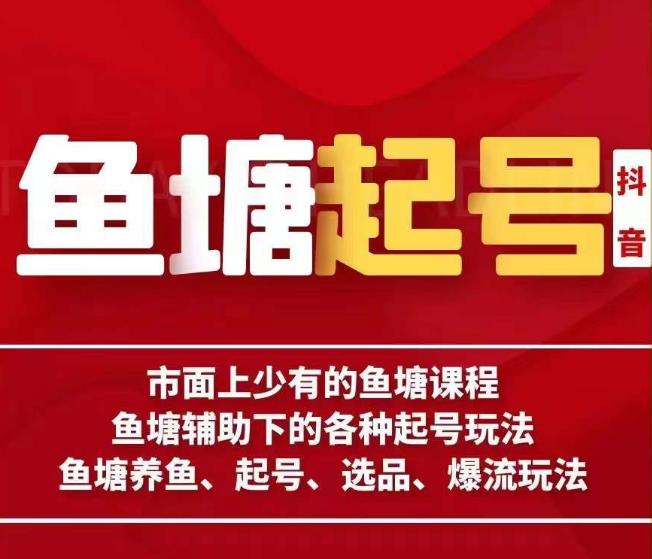 古木-鱼塘辅助下的各种起号玩法，市面上少有的鱼塘课程，养鱼、起号、选品、爆流玩法-天天项目库