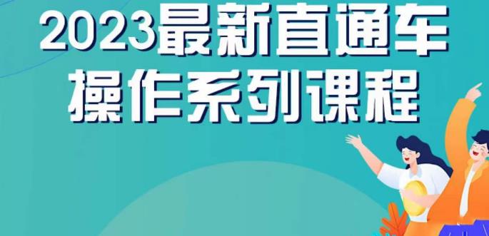 云创一方2023直通车操作系列课，新手必看直通车操作详解-天天项目库