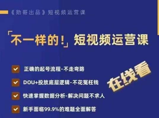 不一样的短视频运营课，正确的起号流程，DOU+投放底层逻辑，快速掌握数据分析-天天项目库