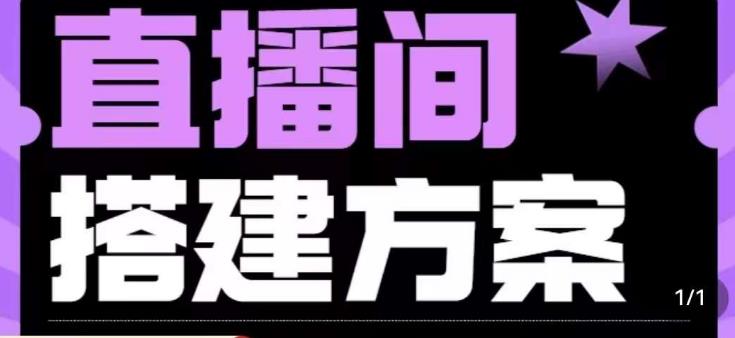 实景+绿幕直播间搭建优化教程，直播间搭建方案-天天项目库