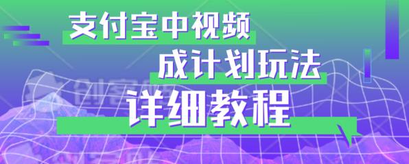 避坑玩法：支付宝中视频分成计划玩法实操详解【揭秘】-天天项目库