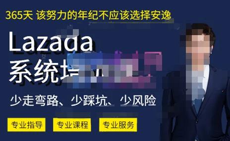 熊猫老师·2023年Lazada系统课程（跨境店+本土店），一套能解决实际问题的Lazada系统课程-天天项目库