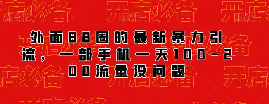 外面88圈的最新抖音暴力引流，一部手机一天100-200流量没问题-天天项目库