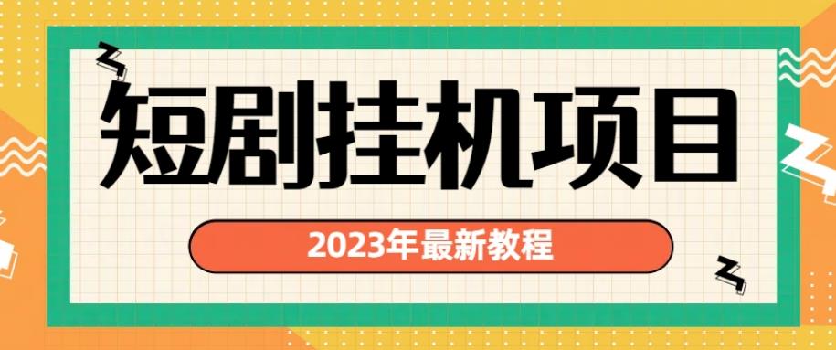 2023年最新短剧挂机项目，暴力变现渠道多【揭秘】-天天项目库