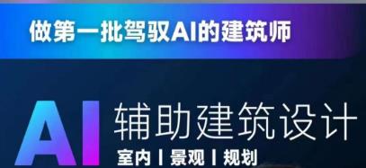 从零进阶AI人工智能辅助建筑设计，做第一批驾驭AI的建筑师-天天项目库