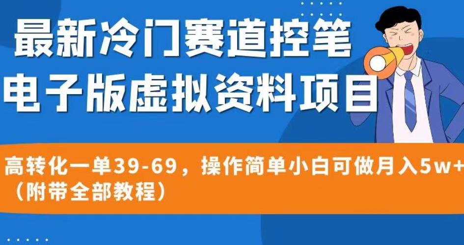 最新冷门赛道控笔电子版虚拟资料，高转化一单39-69，操作简单小白可做月入5w+（附带全部教程）【揭秘】-天天项目库