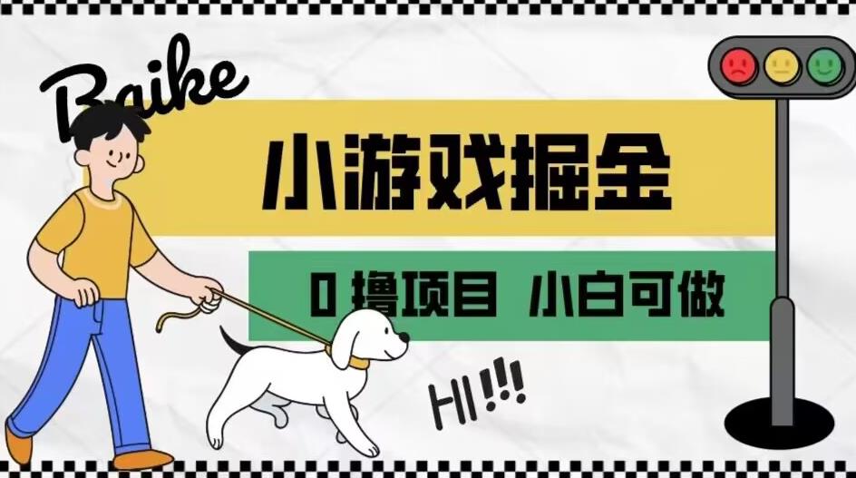 如何通过小游戏掘金月入一万+【附引流，养机教程】【揭秘】-天天项目库