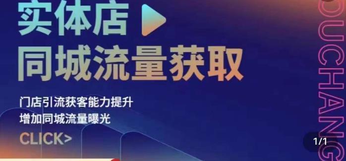 实体店同城流量获取（账号+视频+直播+团购设计实操）门店引流获客能力提升，增加同城流量曝光-天天项目库