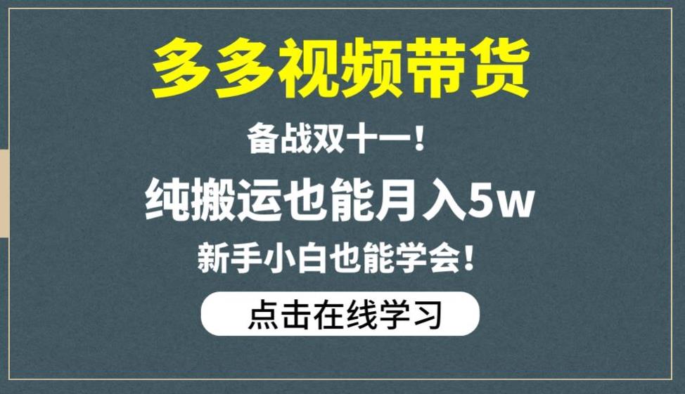 多多视频带货，备战双十一，纯搬运也能月入5w，新手小白也能学会-天天项目库