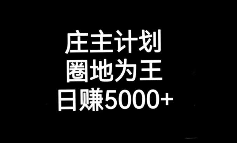 庄主计划课程，内含暴力起号教程，暴力引流精准客户，日引上百个客户不难【揭秘】-天天项目库