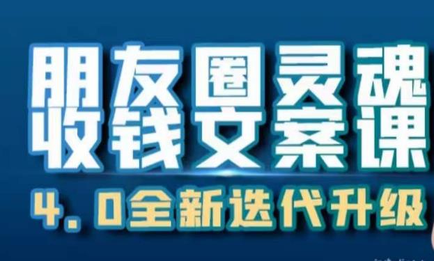 朋友圈灵魂收钱文案课，打造自己24小时收钱的ATM机朋友圈-天天项目库