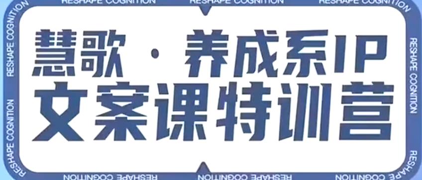 养成系IP文案课特训营，文案心法的天花板，打造养成系IP文案力，洞悉人性营销，让客户追着你收钱-天天项目库