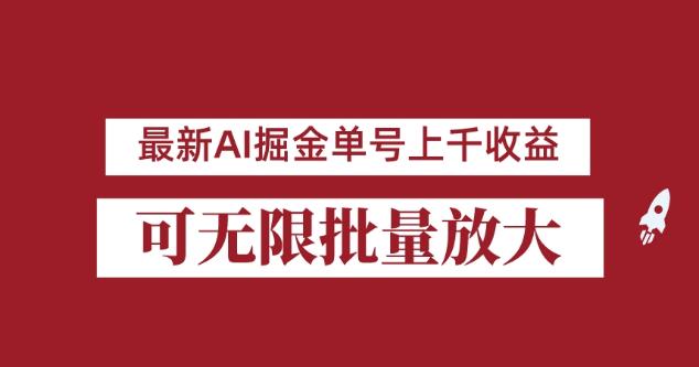 外面收费3w的8月最新AI掘金项目，单日收益可上千，批量起号无限放大【揭秘】-天天项目库