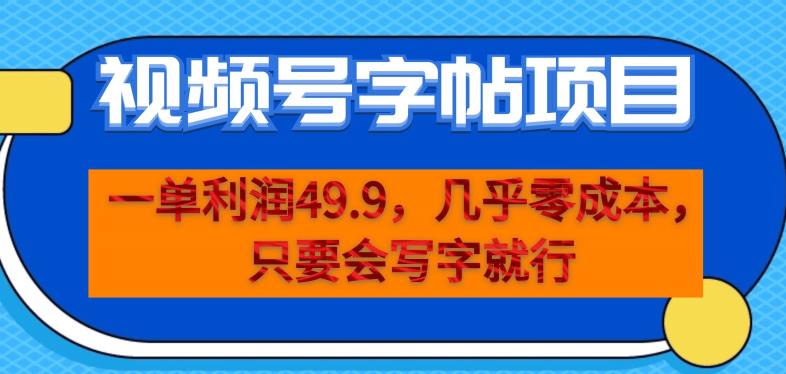 一单利润49.9，视频号字帖项目，几乎零成本，一部手机就能操作，只要会写字就行【揭秘】-天天项目库