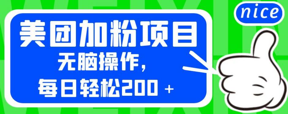 外面卖980的美团加粉项目，无脑操作，每日轻松200＋【揭秘】-天天项目库