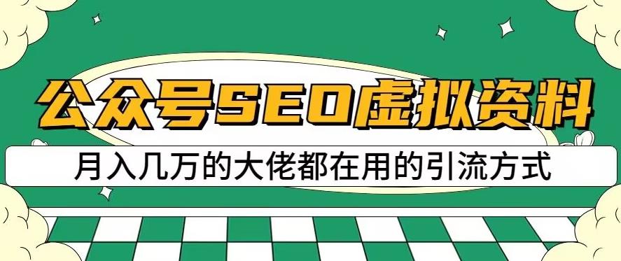 公众号SEO虚拟资料，操作简单，日入500+，可批量操作【揭秘】-天天项目库