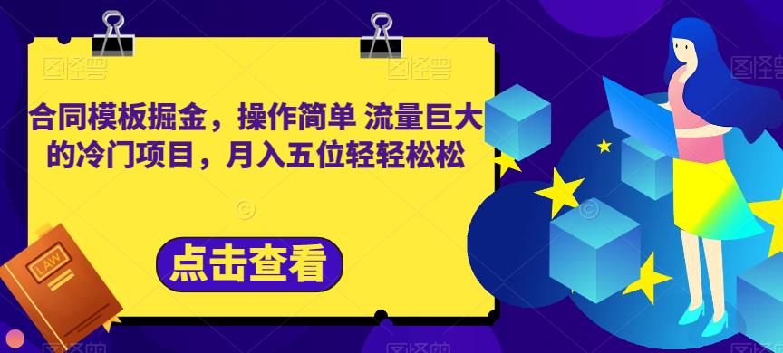 合同模板掘金，操作简单流量巨大的冷门项目，月入五位轻轻松松【揭秘】-天天项目库