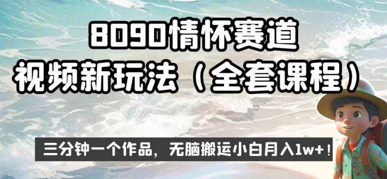 8090情怀赛道视频新玩法，三分钟一个作品，无脑搬运小白月入1w+【揭秘】-天天项目库