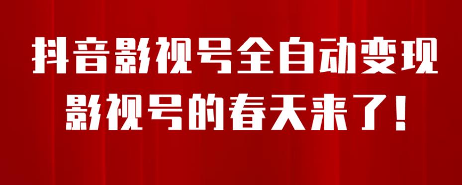 8月最新抖音影视号挂载小程序全自动变现，每天一小时收益500＋，可无限放大【揭秘】-天天项目库