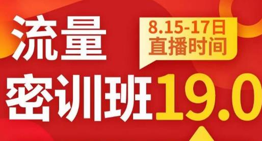 秋秋线上流量密训班19.0，打通流量关卡，线上也能实战流量破局-天天项目库