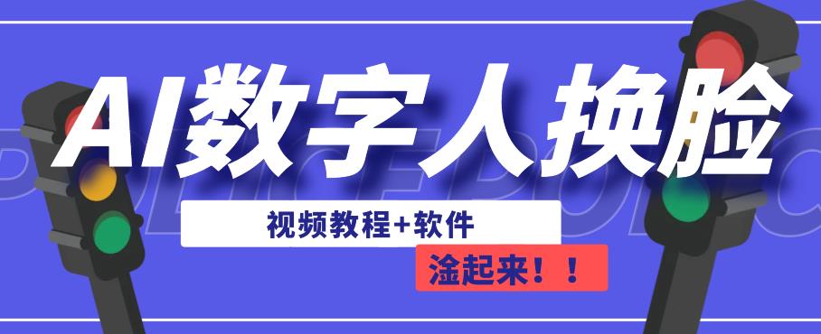 AI数字人换脸，可做直播，简单操作，有手就能学会（教程+软件）-天天项目库