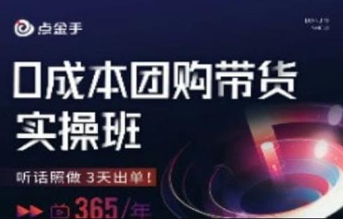 点金手0成本团购带货实操班，听话照做3天出单-天天项目库