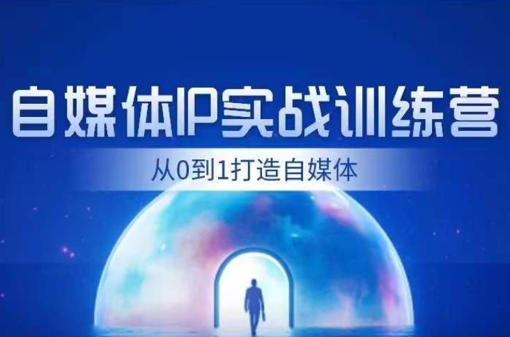 闰土·自媒体IP实战训练，从0到1打造财经自媒体，手把手帮你打通内容、引流、变现闭环-天天项目库