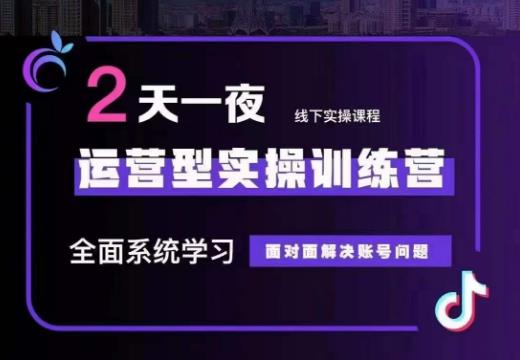 某传媒主播训练营32期，全面系统学习运营型实操，从底层逻辑到实操方法到千川投放等-天天项目库