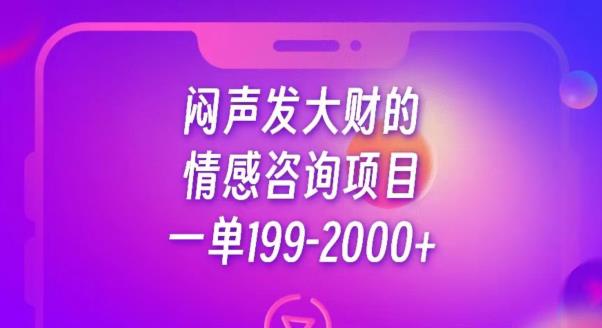 闷声发大财的情感咨询项目，一单199-2000+【揭秘】-天天项目库