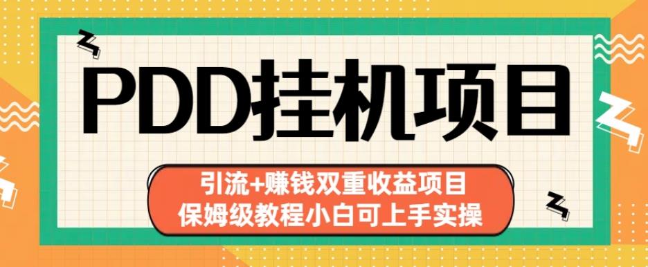 拼多多挂机项目引流+赚钱双重收益项目(保姆级教程小白可上手实操)【揭秘】-天天项目库