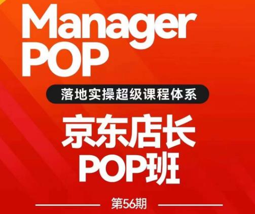 搜索书生POP店长私家班培训录播课56期7月课，京东搜推与爆款打造技巧，站内外广告高ROI投放打法-天天项目库