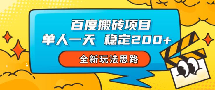 百度搬砖项目，单人一天稳定200+，全新玩法思路【揭秘】-天天项目库