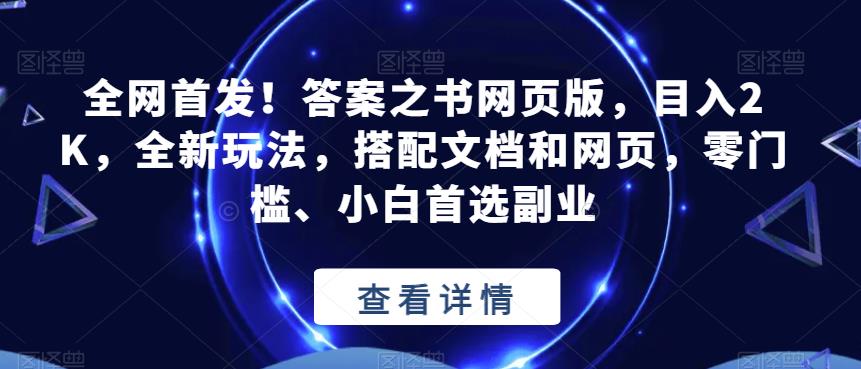 全网首发！答案之书网页版，目入2K，全新玩法，搭配文档和网页，零门槛、小白首选副业【揭秘】-天天项目库