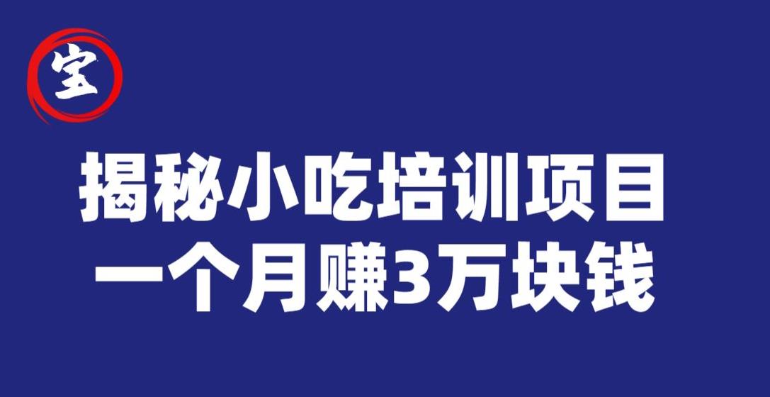 宝哥揭秘小吃培训项目，利润非常很可观，一个月赚3万块钱-天天项目库