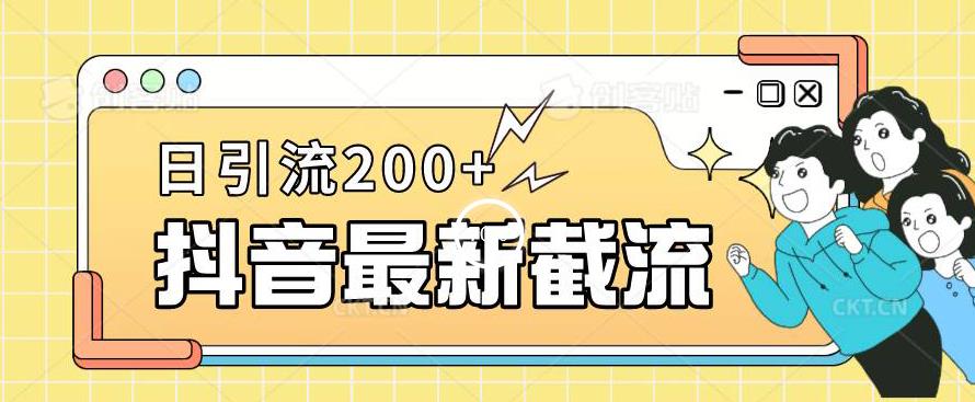 抖音截流最新玩法，只需要改下头像姓名签名即可，日引流200+【揭秘】-天天项目库