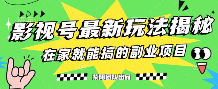 月变现6000+，影视号最新玩法，0粉就能直接实操【揭秘】-天天项目库