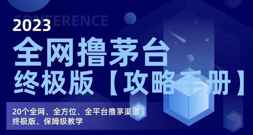 2023全网撸茅台终极版【攻略手册】，20个全网、全方位、全平台撸茅渠道终极版、保姆级教学-天天项目库