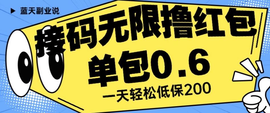 接码无限撸红包一分钟0.6无脑操作一天保底利润200【揭秘】-天天项目库