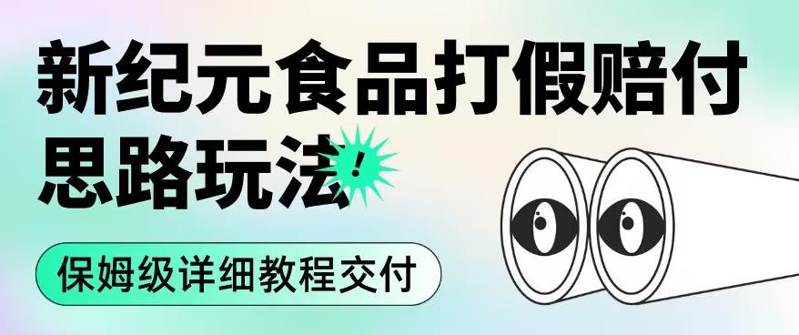 职业打假赔付食品新纪元思路玩法（保姆级详细教程交付）【揭秘】-天天项目库