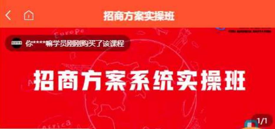 【一度招商】招商方案系统实操班 价值1980元-天天项目库