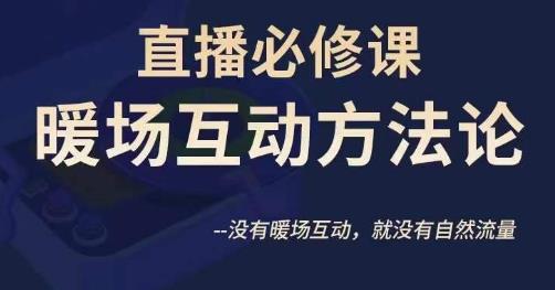 陈幸讲直播·直播必修课暖场互动方法论，没有暖场互动，就没有自然流量-天天项目库